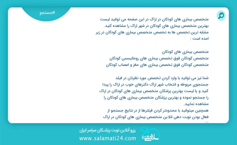 متخصص بیماری های کودکان در اراک در این صفحه می توانید نوبت بهترین متخصص بیماری های کودکان در شهر اراک را مشاهده کنید مشابه ترین تخصص ها به ت...